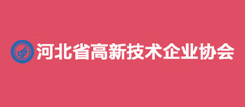 河北省高新技术企业协会